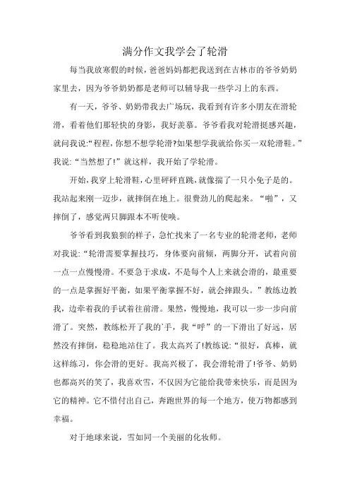 满分作文我学会了轮滑