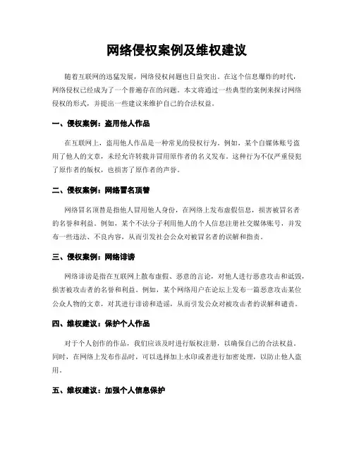 网络侵权案例及维权建议