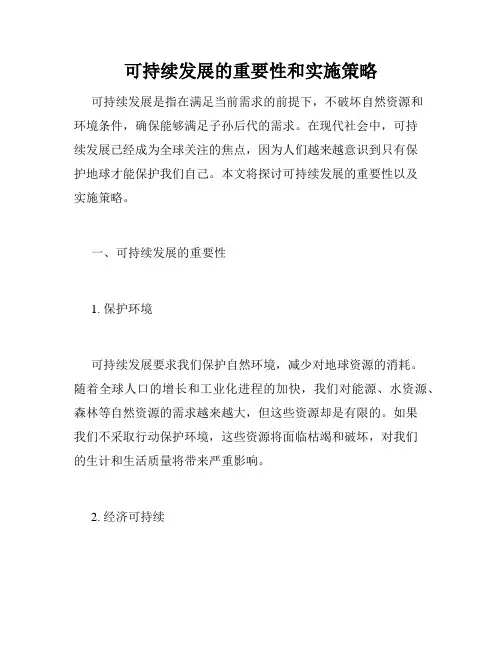 可持续发展的重要性和实施策略