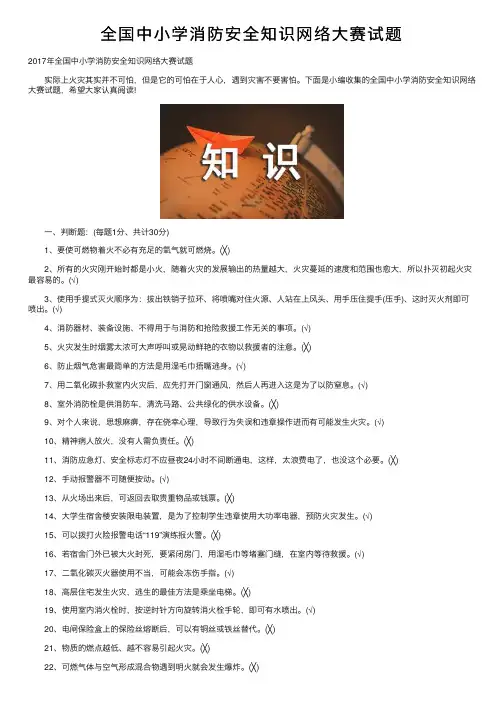 全国中小学消防安全知识网络大赛试题