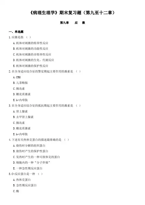 《病理生理学》期末复习题(第九至十二章)