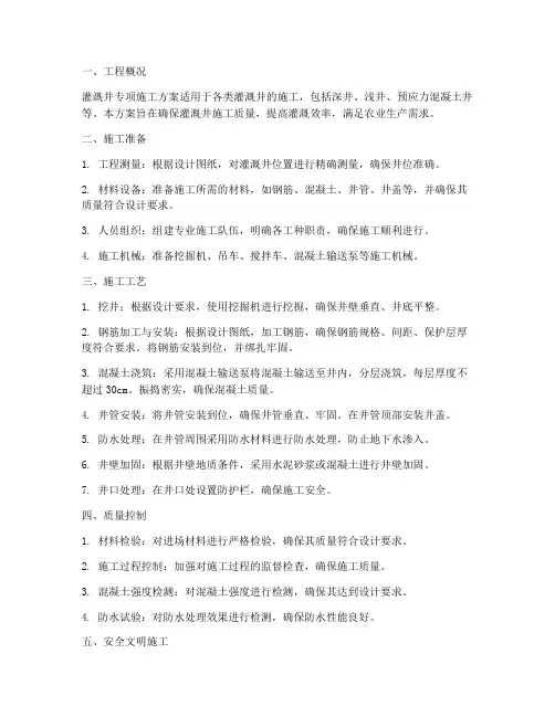 灌溉井专项施工方案