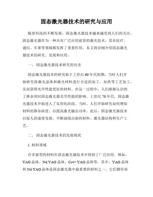 固态激光器技术的研究与应用