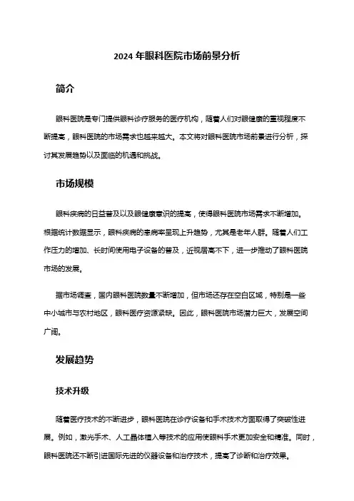 2024年眼科医院市场前景分析
