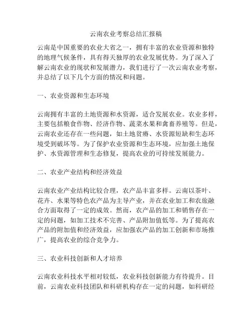 云南农业考察总结汇报稿