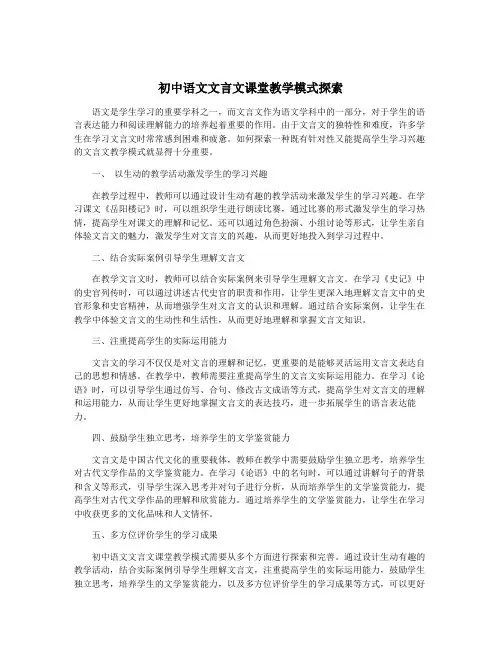 初中语文文言文课堂教学模式探索