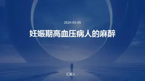 妊娠期高血压病人的麻醉