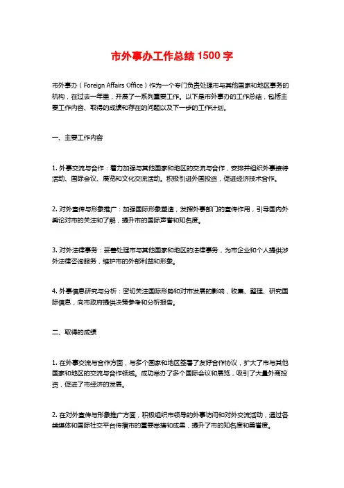 市外事办工作总结1500字