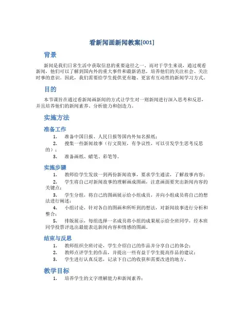 看新闻画新闻教案[001]