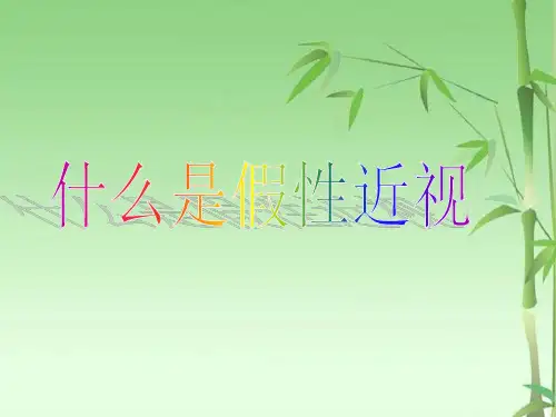什么是假性近视