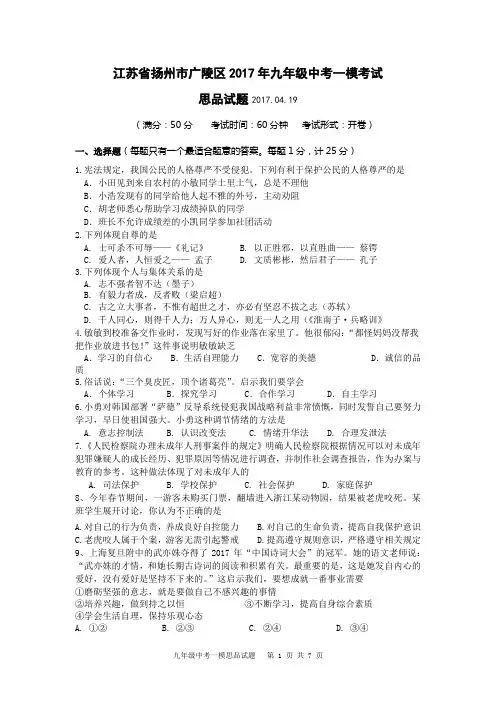 江苏省扬州市广陵区2017年九年级中考一模考试 思品试题