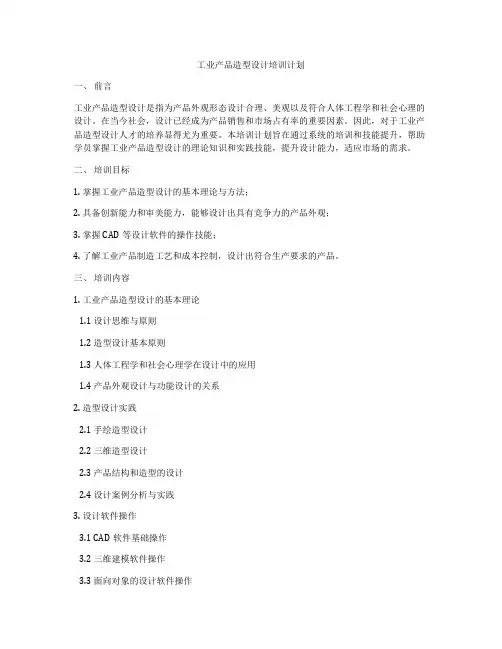 工业产品造型设计培训计划