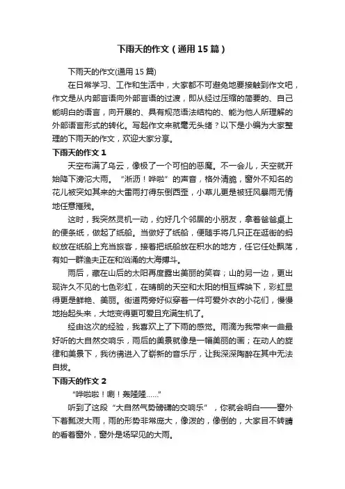下雨天的作文（通用15篇）