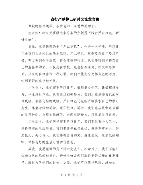 践行严以律己研讨交流发言稿