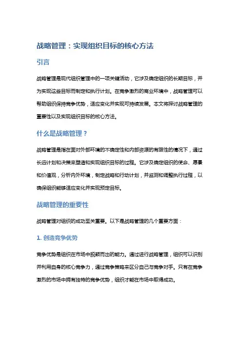 战略管理：实现组织目标的核心方法