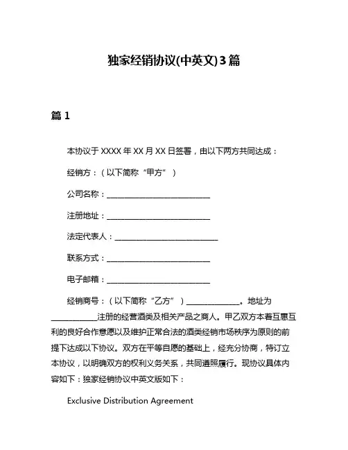 独家经销协议(中英文)3篇