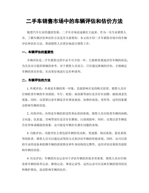 二手车销售市场中的车辆评估和估价方法