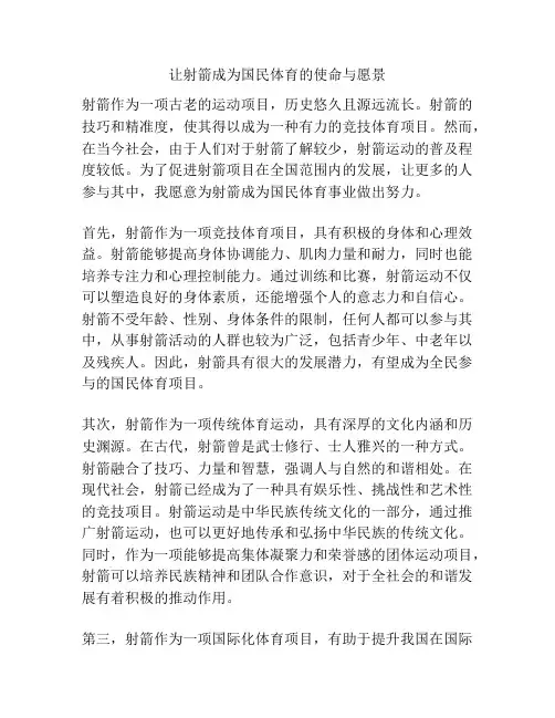 让射箭成为国民体育的使命与愿景