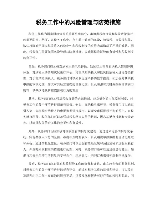 税务工作中的风险管理与防范措施