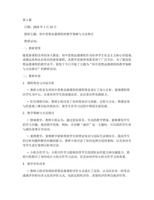 初中思想品德教研日志(3篇)