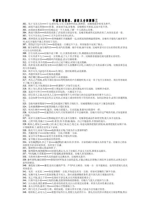 中国常见俗语谚语大全和解释三.doc