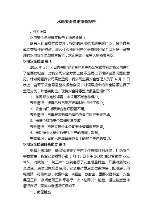 水电安全隐患排查报告