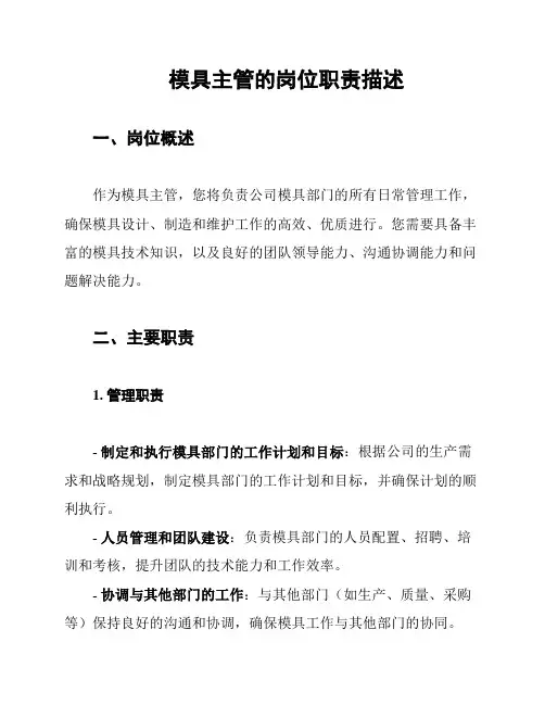 模具主管的岗位职责描述