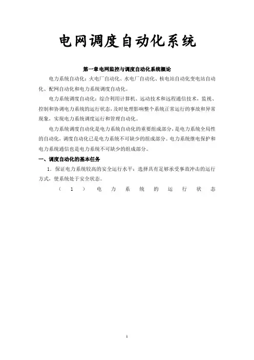 电网调度自动化系统授课内容..