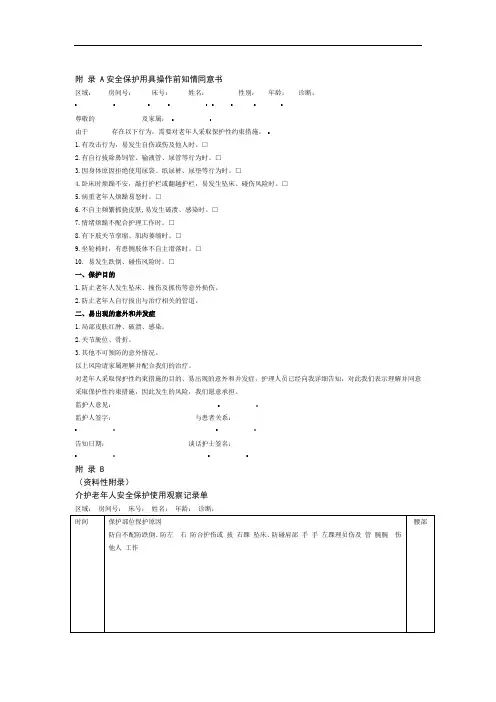 介护老年人安全保护用具操作前知情同意书使用观察记录单