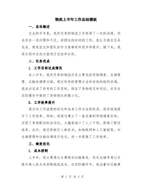 物流上半年工作总结模板