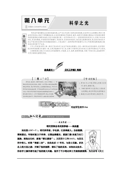 语文同步人教版选修中国文化经典研读讲义：第八单元 经典原文8 《天工开物》两则 Word版含答案