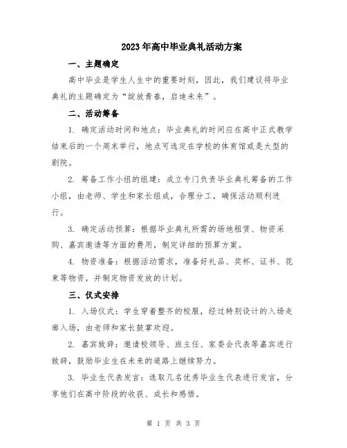 2023年高中毕业典礼活动方案