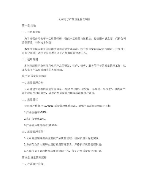 公司电子产品质量管理制度