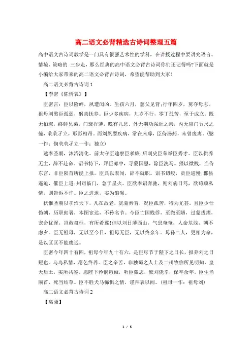 高二语文必背精选古诗词整理五篇