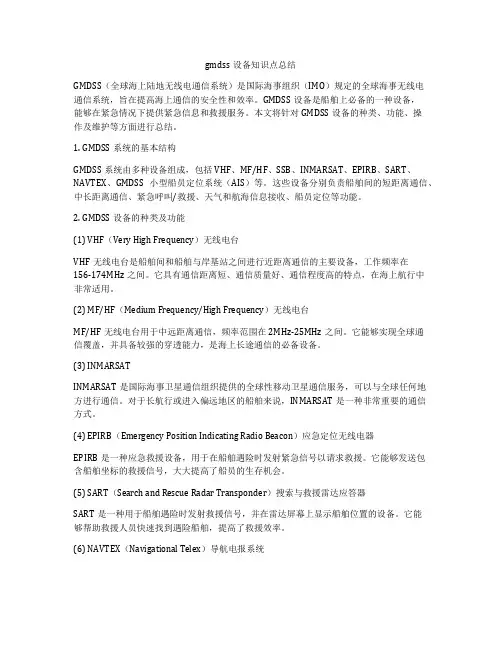 gmdss设备知识点总结