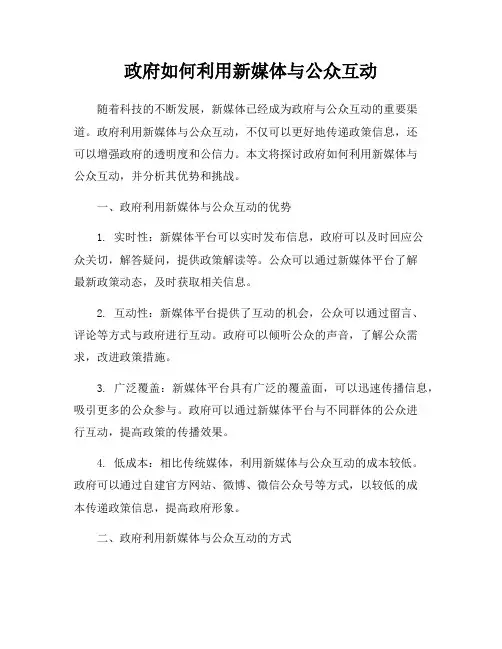 政府如何利用新媒体与公众互动