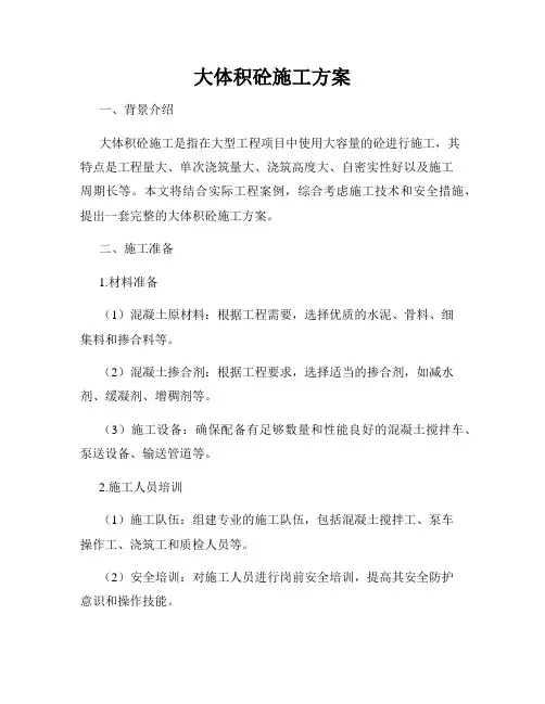 大体积砼施工方案
