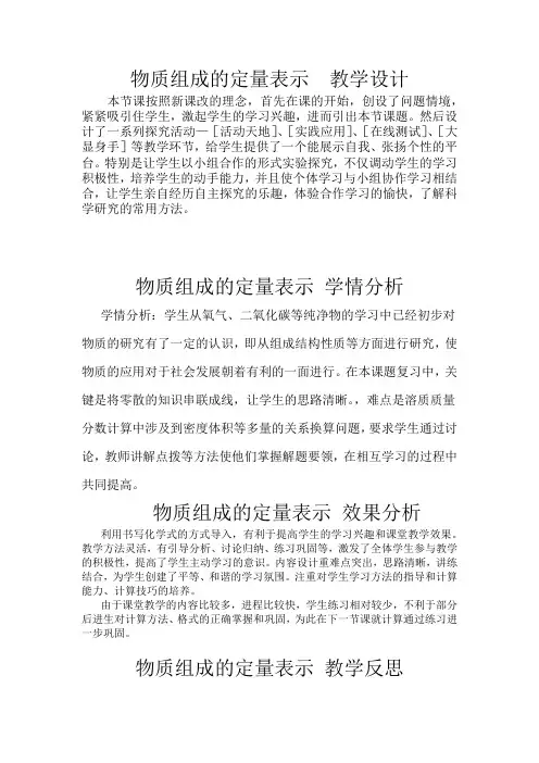 初中化学_第三课时 物质组成的定量表示教学设计学情分析教材分析课后反思