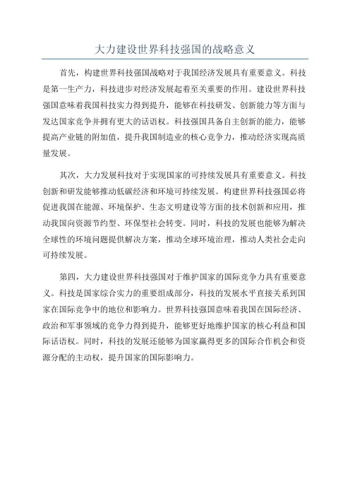 大力建设世界科技强国的战略意义