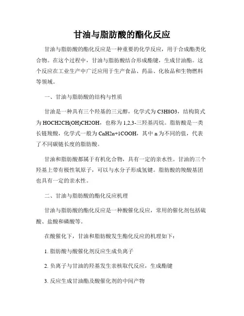 甘油与脂肪酸的酯化反应