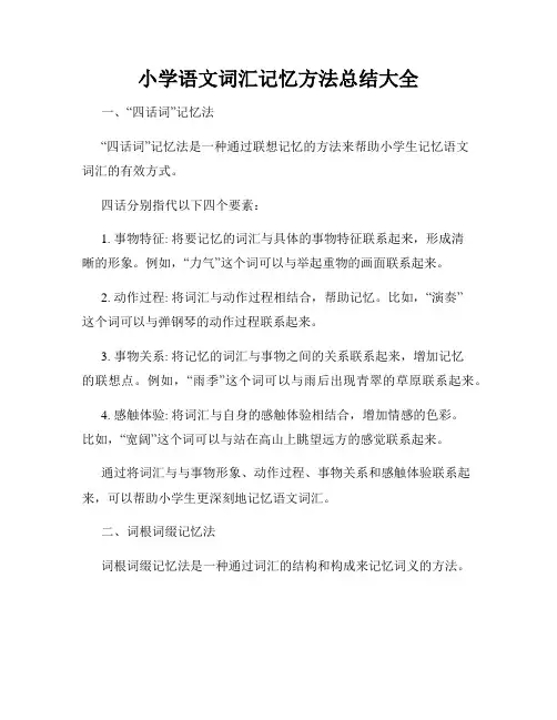 小学语文词汇记忆方法总结大全