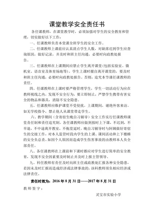 实验小学课堂教学安全责任书