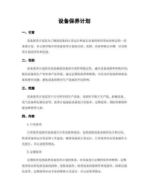 设备保养计划