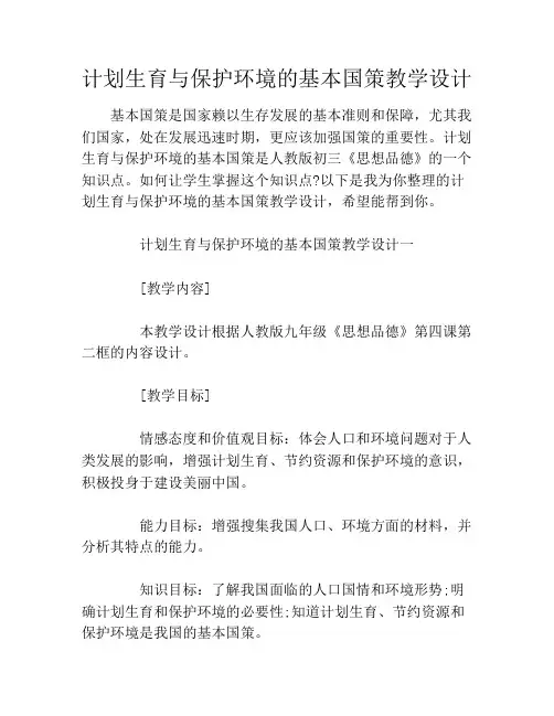 计划生育与保护环境的基本国策教学设计
