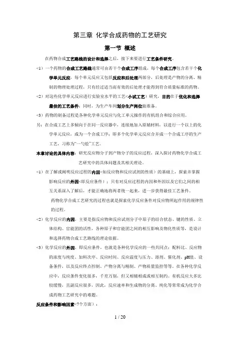 第三章化学合成药物的工艺分析研究99
