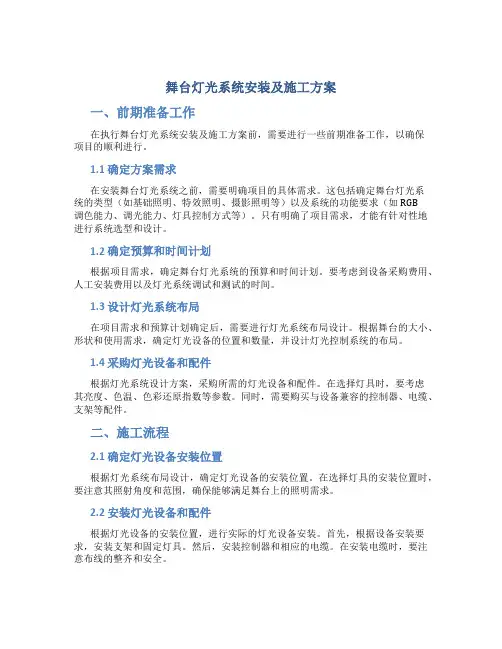 舞台灯光系统安装及施工方案