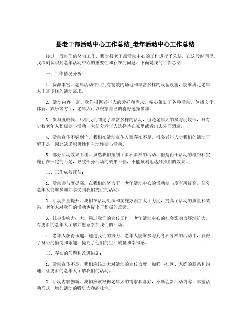 县老干部活动中心工作总结_老年活动中心工作总结