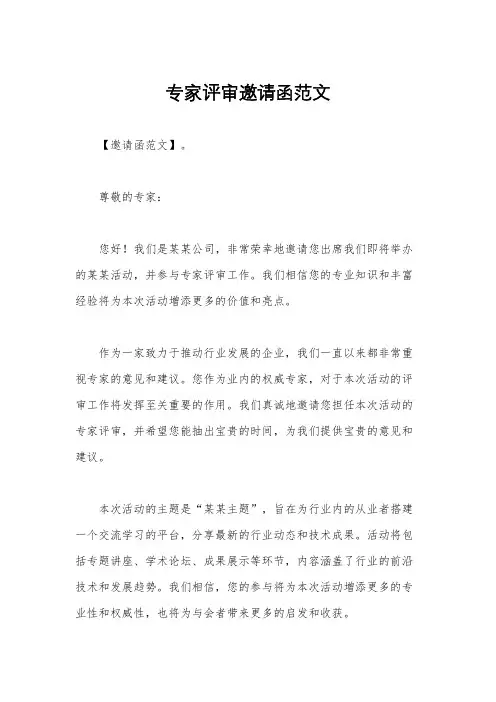 专家评审邀请函范文