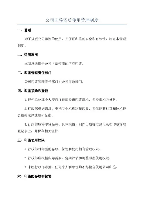 公司印鉴资质使用管理制度