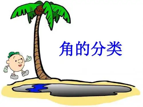 第五课时：角的分类